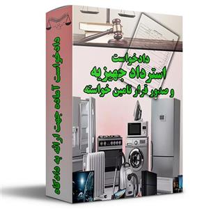 دادخواست استرداد جهیزیه و صدور قرار تامین خواسته