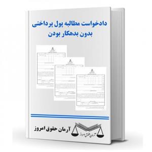 دادخواست مطالبه پول پرداختی بدون بدهکار بودن