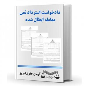 دادخواست استرداد ثمن معامله ابطال شده