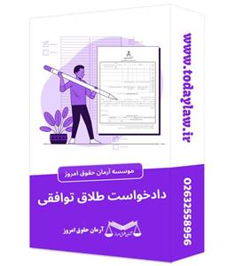 دادخواست طلاق توافقی