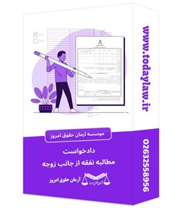 دادخواست مطالبه نفقه از جانب زوجه