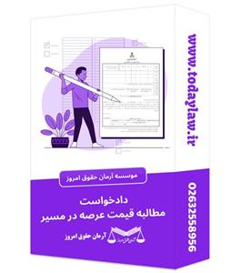 دادخواست مطالبه قیمت عرصه در مسیر
