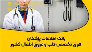 بانک اطلاعات پزشکان فوق تخصص قلب و عروق اطفال