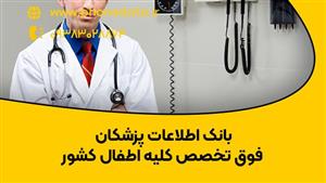 بانک اطلاعات پزشکان فوق تخصص کلیه اطفال