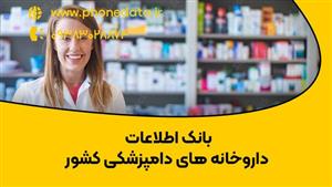 بانک اطلاعات داروخانه های دامپزشکی کشور