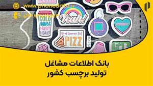 بانک اطلاعات مشاغل تولید برچسب