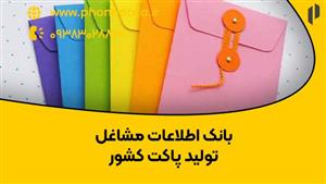 بانک اطلاعات مشاغل تولید پاکت