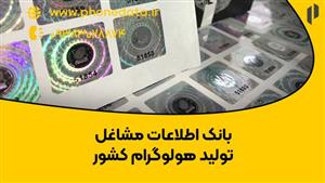 بانک اطلاعات مشاغل ساخت هولوگرام