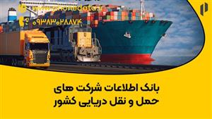 بانک اطلاعات شرکت های حمل و نقل دریایی