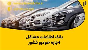 بانک اطلاعات مشاغل اجاره خودرو