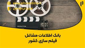 بانک اطلاعات مشاغل فیلم سازی