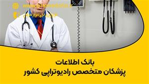 بانک اطلاعات پزشکان متخصص رادیوتراپی