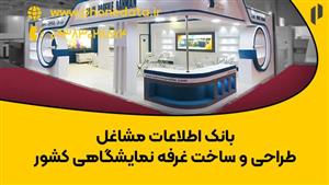 بانک اطلاعات مشاغل طراحی و ساخت غرفه نمایشگاهی