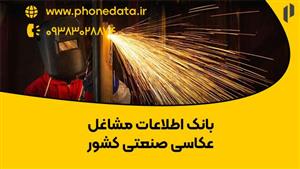 بانک اطلاعات مشاغل عکاسی صنعتی