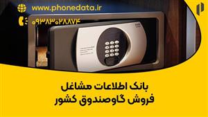 بانک اطلاعات مشاغل فروش گاو‌صندوق