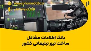 بانک اطلاعات مشاغل ساخت تیزر تبلیغاتی