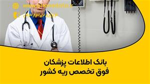 بانک اطلاعات پزشکان فوق تخصص ریه کشور