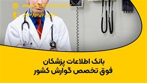 بانک اطلاعات پزشکان فوق تخصص گوارش