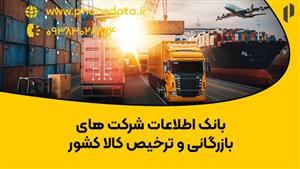 بانک اطلاعات شرکت های بازرگانی ترخیص کالا