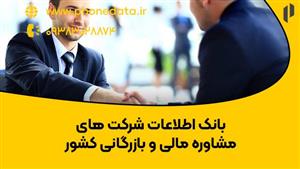 بانک اطلاعات شرکت‌های مشاوره مالی و بازرگانی