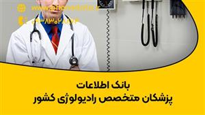 بانک اطلاعات پزشکان متخصص رادیولوژی
