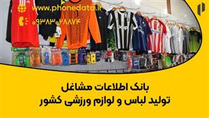 بانک اطلاعات مشاغل تولید لباس و لوازم ورزشی