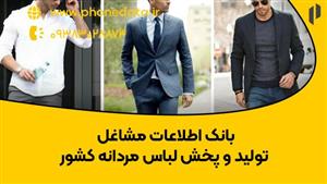 بانک اطلاعات مشاغل تولید و پخش لباس مردانه