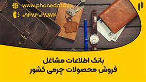 بانک اطلاعات مشاغل فروش محصولات چرمی