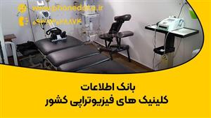 بانک اطلاعات کلینیک های فیزیوتراپی کشور