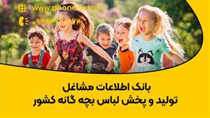 بانک اطلاعات مشاغل تولید و پخش لباس بچه گانه