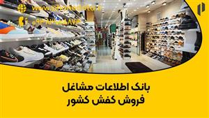 بانک اطلاعات مشاغل فروش کفش