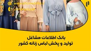 بانک اطلاعات مشاغل تولید و پخش لباس زنانه