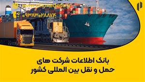 بانک اطلاعات شرکت های حمل و نقل بین المللی