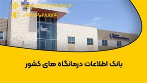 بانک اطلاعات درمانگاه های کشور