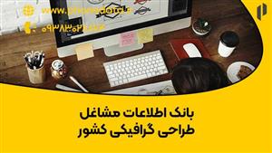 بانک اطلاعات مشاغل طراحی گرافیکی