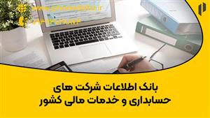 بانک اطلاعات شرکت‌های حسابداری و خدمات مالی