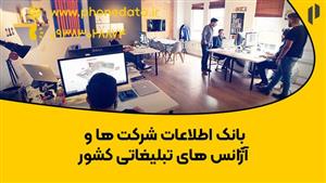 بانک اطلاعات شرکت‌ها و آژانس‌های تبلیغاتی