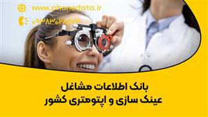 بانک اطلاعات مشاغل عینک سازی و اپتومتری
