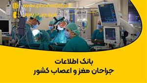 بانک اطلاعات پزشکان متخصص جراح مغز و اعصاب