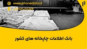بانک اطلاعات چاپخانه های کشور