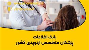 بانک اطلاعات پزشکان متخصص ارتوپدی کشور