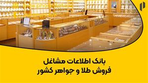 بانک اطلاعات مشاغل فروش طلا و جواهر کشور
