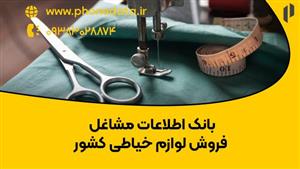 بانک اطلاعات مشاغل فروش لوازم خیاطی
