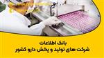 بانک اطلاعات شرکت های تولید و پخش دارو کشور