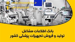 بانک اطلاعات مشاغل تولید و فروش تجهیزات پزشکی