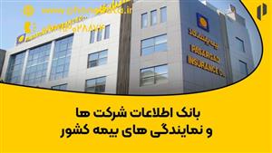 بانک اطلاعات شرکت‌ها و نمایندگی‌های بیمه کشور