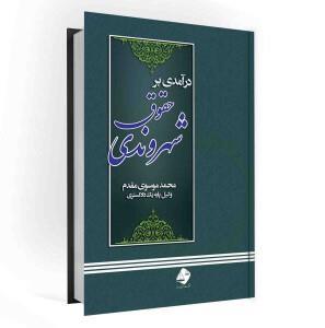کتاب درآمدی بر حقوق شهروندی