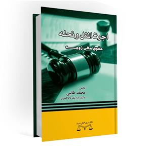 کتاب اجرت المثل و نحله نویسنده محمد طالبی
