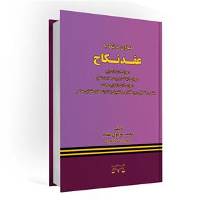 کتاب دعاوی مرتبط با عقد نکاح