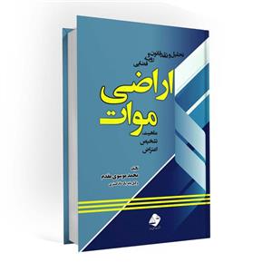 کتاب اراضی موات نام نویسنده محمد موسوی مقدم